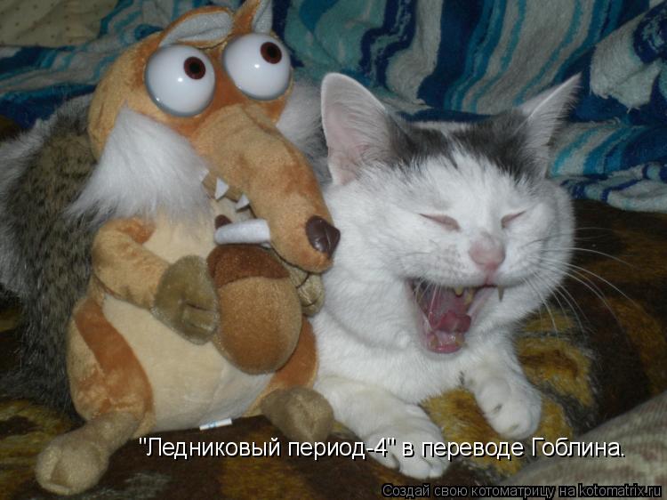 "Ледниковый период-4" в переводе Гоблина.... Котоматрица: "Ледниковый период-4" в переводе Гоблина.