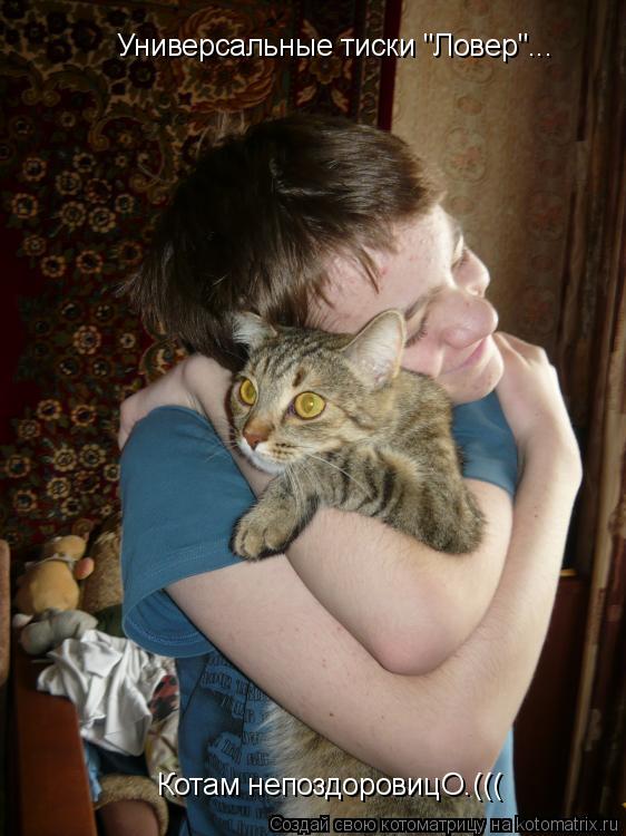 Универсальные тиски "Ловер"... Котам непоздоровицО.(((... Котоматрица: Универсальные тиски "Ловер"... Котам непоздоровицО.(((