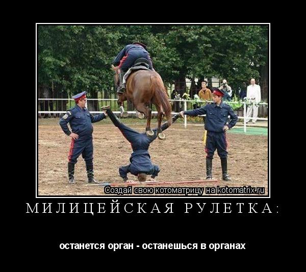 Котоматрица: милицейская рулетка: останется орган - останешься в органах