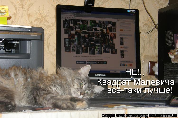 НЕ!.. Квадрат Малевича всё-таки лучше!... Котоматрица: НЕ!.. Квадрат Малевича всё-таки лучше!