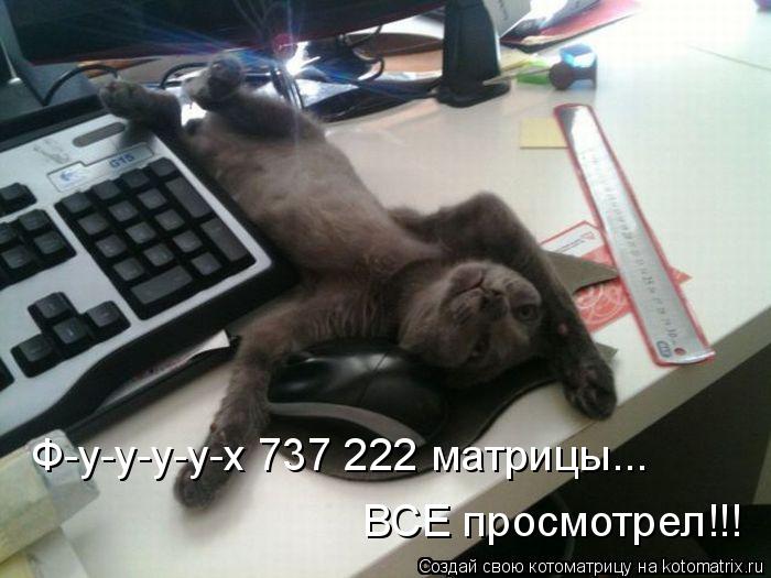 Ф-у-у-у-у-х 737 222 матрицы... ВСЕ просмотрел!!!... Котоматрица: Ф-у-у-у-у-х 737 222 матрицы... ВСЕ просмотрел!!!
