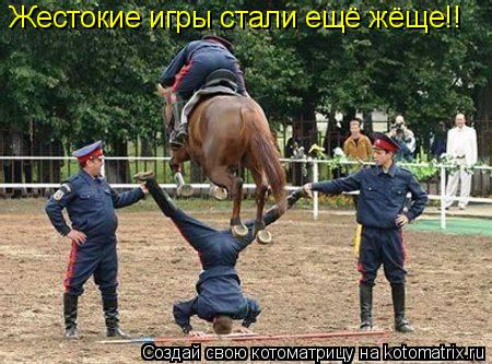 Жестокие игры стали ещё жёще!!... Котоматрица: Жестокие игры стали ещё жёще!!