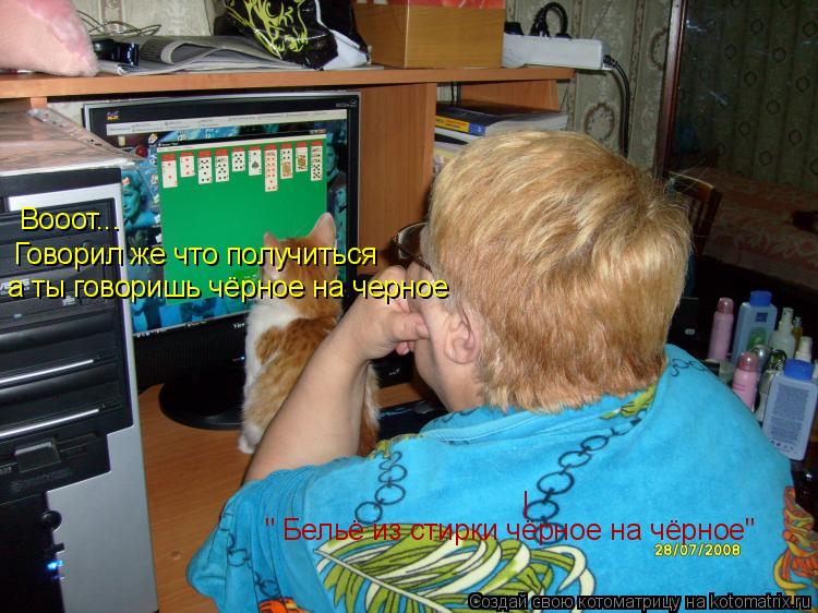 Вооот... Говорил же что получиться а ты говоришь чёрное на черное " Бельё из стирки чёрное на чёрное"... Котоматрица: Вооот... Говорил же что получиться а ты говоришь чёрное на черное " Бельё из стирки чёрное на чёрное" |