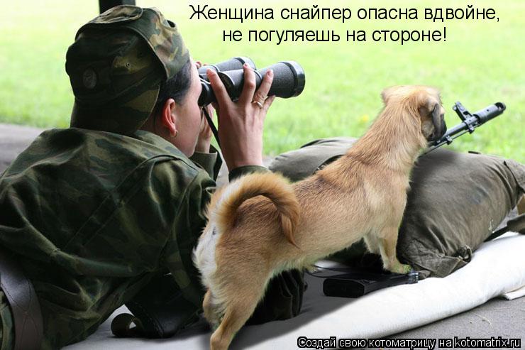 Женщина снайпер опасна вдвойне, не погуляешь на стороне!... Котоматрица: Женщина снайпер опасна вдвойне, не погуляешь на стороне!