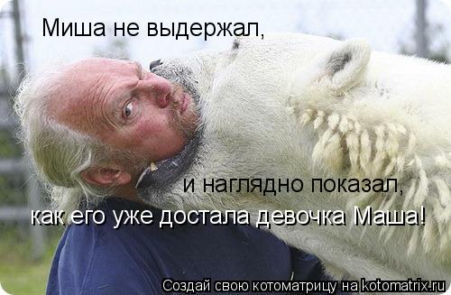 Миша не выдержал, и наглядно показал, как его уже достала девочка Маша!... Котоматрица: Миша не выдержал, и наглядно показал, как его уже достала девочка Маша!