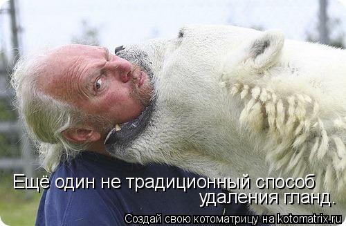 Ещё один не традиционный способ удаления гланд.... Котоматрица: Ещё один не традиционный способ удаления гланд.
