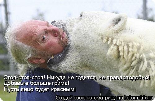 Стоп-стоп-стоп! Никуда не годится, не правдоподобно! Добавьте больше грима! Пусть лицо будет красным!... Котоматрица: Стоп-стоп-стоп! Никуда не годится, не правдоподобно! Добавьте больше грима! Пусть лицо будет красным!