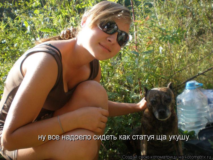 ну все надоело сидеть как статуя ща укушу... Котоматрица: ну все надоело сидеть как статуя ща укушу