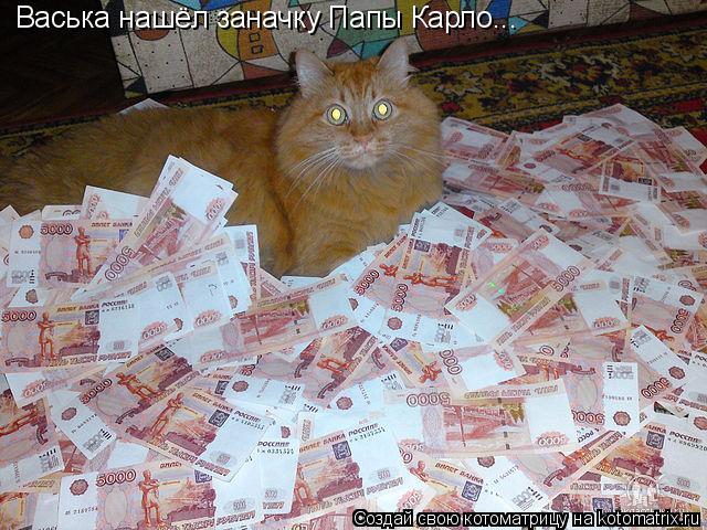 Котоматрица: Васька нашёл заначку Папы Карло...