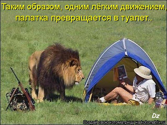 Котоматрица: Таким образом, одним лёгким движением,  палатка превращается в туалет..