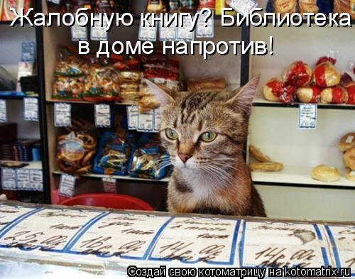 Жалобную книгу? Библиотека в доме напротив!... Котоматрица: Жалобную книгу? Библиотека в доме напротив!
