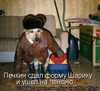 Котоматрица: Печкин сдал форму Шарику и ушел на пенсию.
