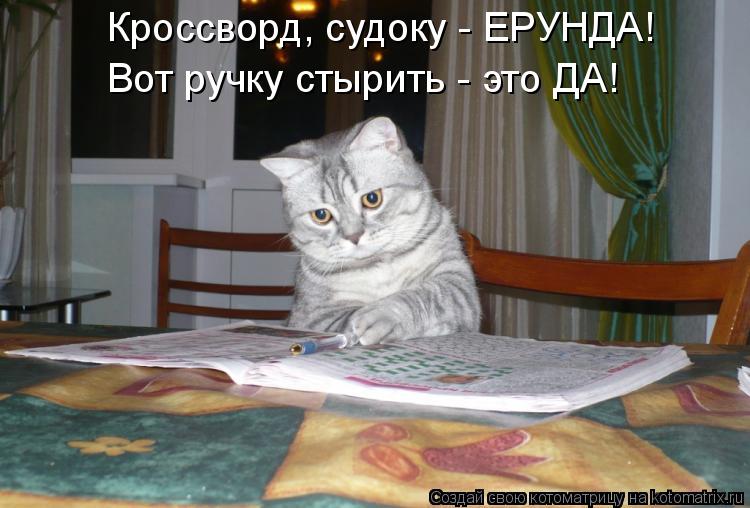 Кроссворд, судоку - ЕРУНДА! Вот ручку стырить - это ДА!... Котоматрица: Кроссворд, судоку - ЕРУНДА! Вот ручку стырить - это ДА!