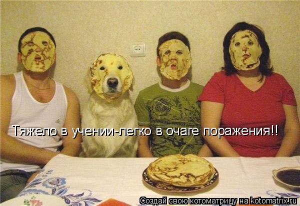 Тяжело в учении-легко в очаге поражения!!... Котоматрица: Тяжело в учении-легко в очаге поражения!!