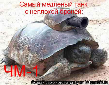 Самый медленый танк, с неплохой бронёй: ЧМ-1... Котоматрица: Самый медленый танк, с неплохой бронёй: ЧМ-1