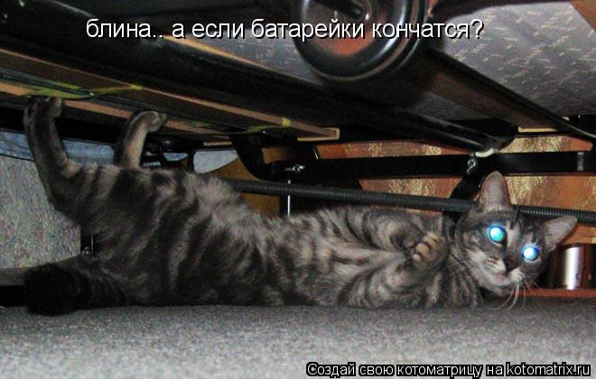 блина.. а если батарейки кончатся?... Котоматрица: блина.. а если батарейки кончатся?