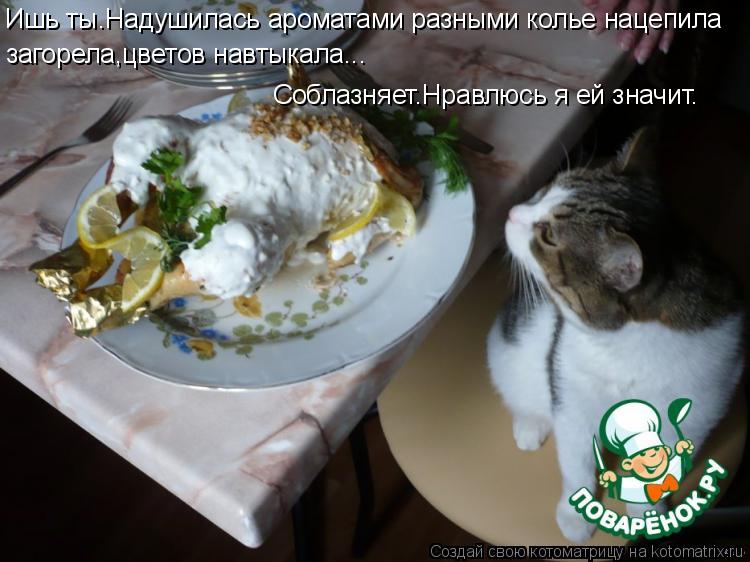 Ишь ты.Надушилась ароматами разными колье нацепила загорела,цветов навтыкала... Соблазняет.Нравлюсь я... Котоматрица: Ишь ты.Надушилась ароматами разными колье нацепила загорела,цветов навтыкала... Соблазняет.Нравлюсь я ей значит.