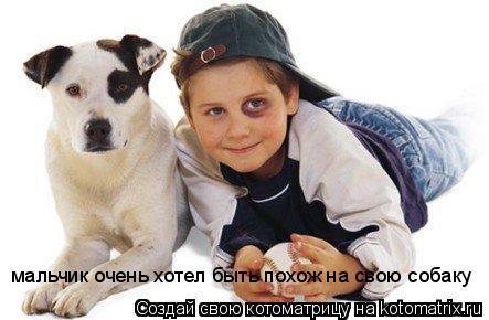 мальчик очень хотел быть похож на свою собаку... Котоматрица: мальчик очень хотел быть похож на свою собаку