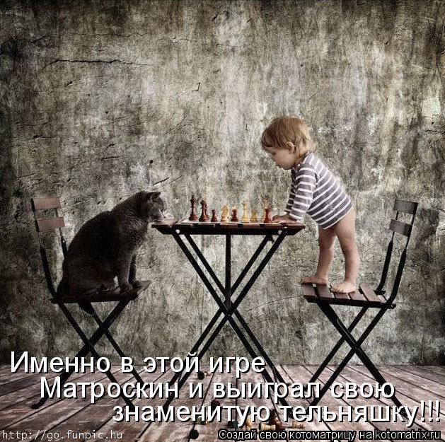 знаменитую тельняшку!!! Матроскин и выиграл свою Именно в этой игре... Котоматрица: знаменитую тельняшку!!! Матроскин и выиграл свою Именно в этой игре