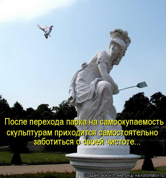 После перехода парка на самоокупаемость скульптурам приходится самостоятельно заботиться о своей чист... Котоматрица: После перехода парка на самоокупаемость скульптурам приходится самостоятельно заботиться о своей чистоте...