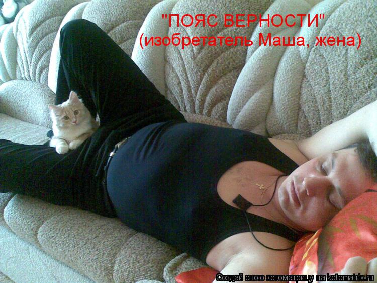 "ПОЯС ВЕРНОСТИ" (изобретатель Маша, жена)... Котоматрица: "ПОЯС ВЕРНОСТИ" (изобретатель Маша, жена)