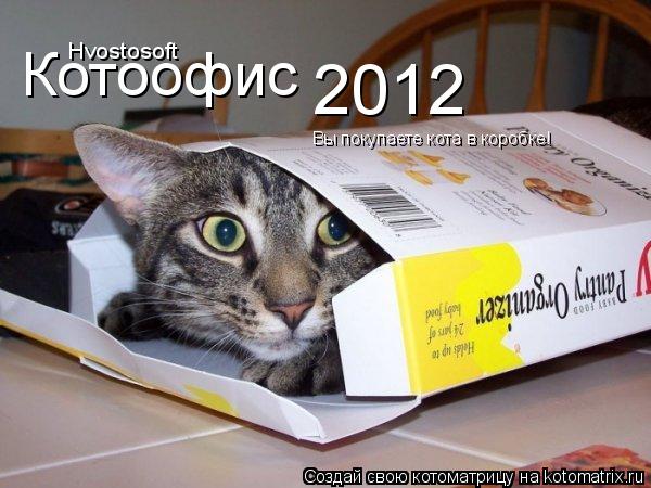 Котоофис Hvostosoft 2012 Вы покупаете кота в коробке!... Котоматрица: Котоофис Hvostosoft 2012 Вы покупаете кота в коробке!
