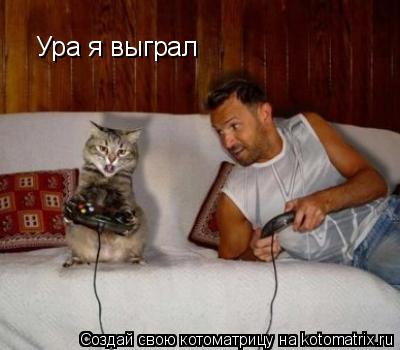 Ура я выграл... Котоматрица: Ура я выграл