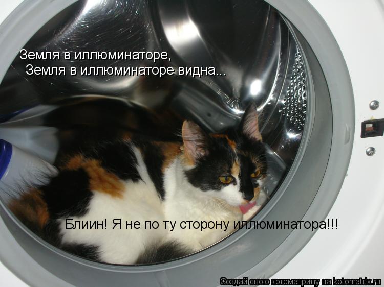 Земля в иллюминаторе, Земля в иллюминаторе видна... Блиин! Я не по ту сторону иллюминатора!!!... Котоматрица: Земля в иллюминаторе, Земля в иллюминаторе видна... Блиин! Я не по ту сторону иллюминатора!!!