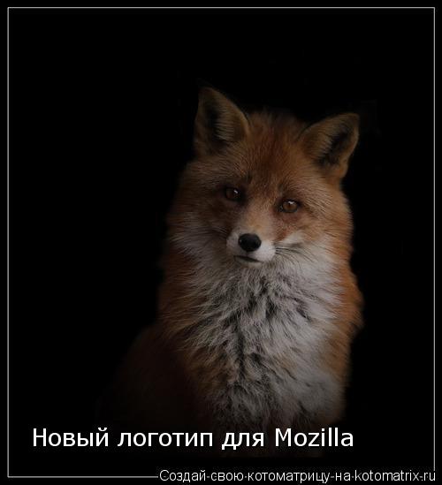 Котоматрица: Новый логотип для Mozilla