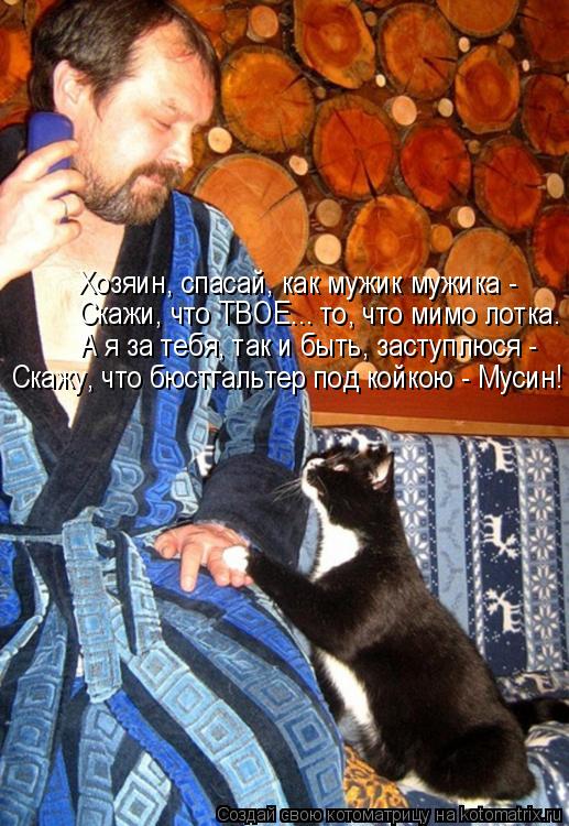 Котоматрица: Хозяин, спасай, как мужик мужика - Скажи, что ТВОЕ... то, что мимо лотка. А я за тебя, так и быть, заступлюся -  Скажу, что бюстгальтер под койкою - 