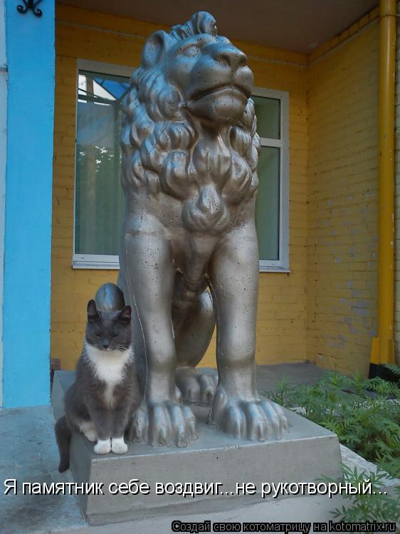 Я памятник себе воздвиг...не рукотворный...... Котоматрица: Я памятник себе воздвиг...не рукотворный...