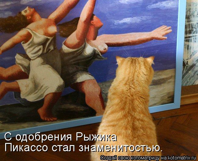 С одобрения Рыжика Пикассо стал знаменитостью.... Котоматрица: С одобрения Рыжика Пикассо стал знаменитостью.