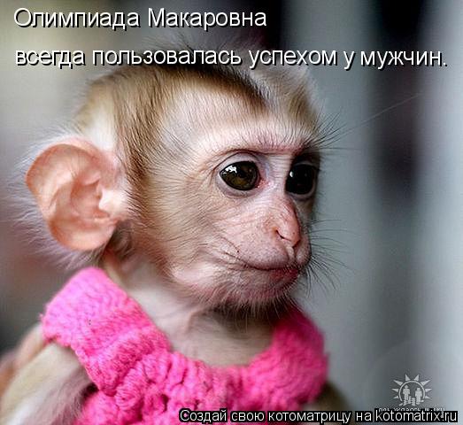 Олимпиада Макаровна всегда пользовалась успехом у мужчин.... Котоматрица: Олимпиада Макаровна всегда пользовалась успехом у мужчин.