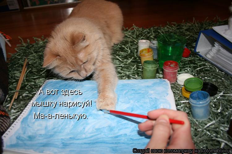 Котоматрица: А вот здесь мышку нарисуй! Ма-а-ленькую.