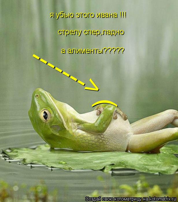 я убью этого ивана !!! ) стрелу спер,ладно а алименты????? ------->... Котоматрица: я убью этого ивана !!! ) стрелу спер,ладно а алименты????? ------->
