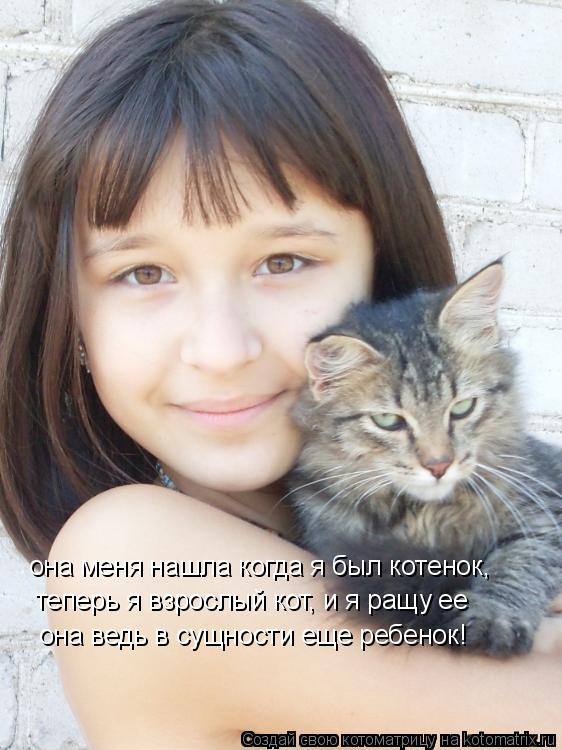 теперь я взрослый кот, и я ращу ее она ведь в сущности еще ребенок! она меня нашла когда я был котено... Котоматрица: теперь я взрослый кот, и я ращу ее она ведь в сущности еще ребенок! она меня нашла когда я был котенок,