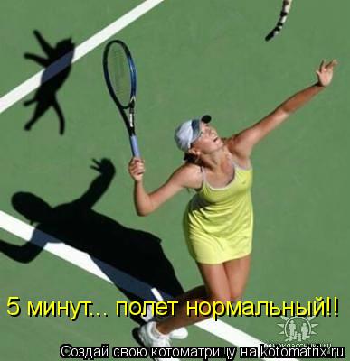 5 минут... полет нормальный!!... Котоматрица: 5 минут... полет нормальный!!