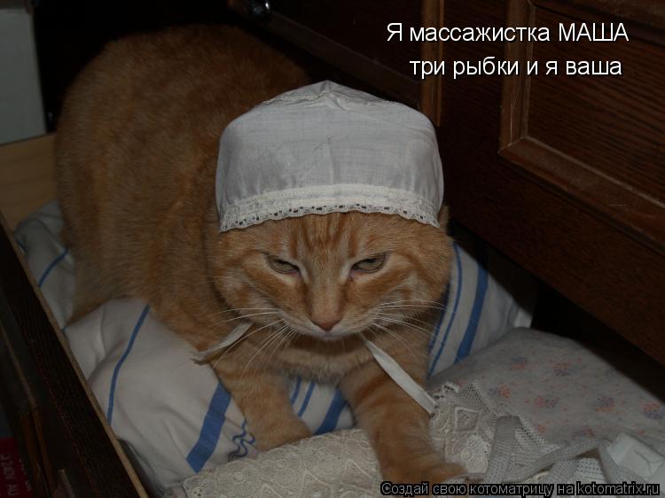 Я массажистка МАША три рыбки и я ваша... Котоматрица: Я массажистка МАША три рыбки и я ваша