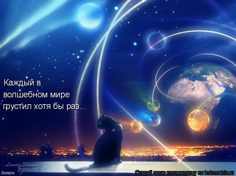 Котоматрица: Каждый в  волшебном мире грустил хотя бы раз...