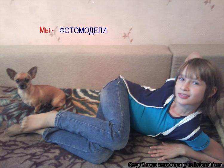 Котоматрица: Мы - ФОТОМОДЕЛИ