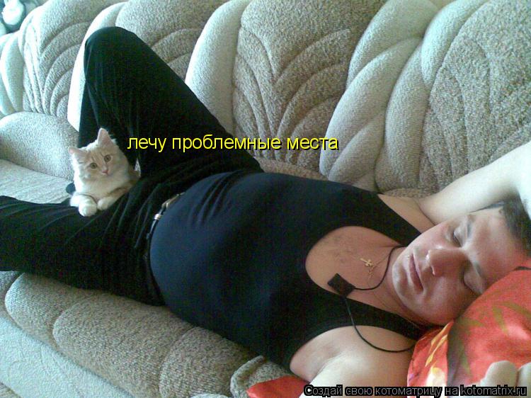 лечу проблемные места... Котоматрица: лечу проблемные места