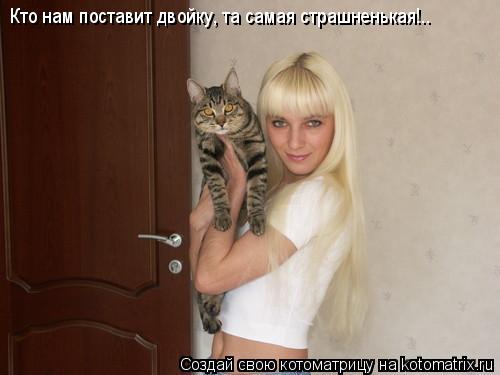 Кто нам поставит двойку, та самая страшненькая!..... Котоматрица: Кто нам поставит двойку, та самая страшненькая!..