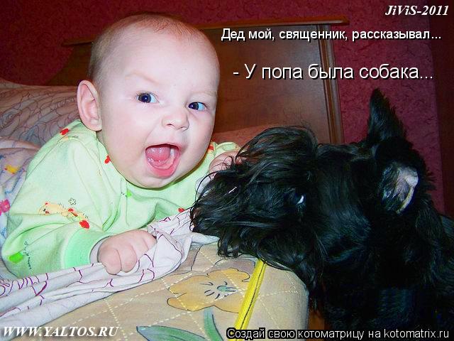 Дед мой, священник, рассказывал... - У попа была собака...... Котоматрица: Дед мой, священник, рассказывал... - У попа была собака...
