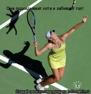 Котоматрица: Она подкидывает кота и забивает гол!