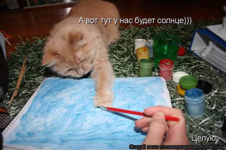 Котоматрица: А вот тут у нас будет солнце))) Целую