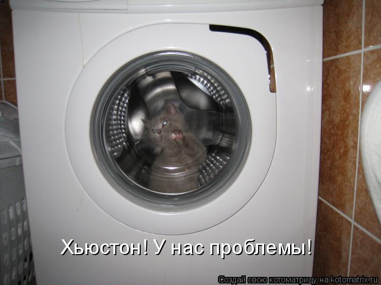 Котоматрица: Хьюстон! У нас проблемы!