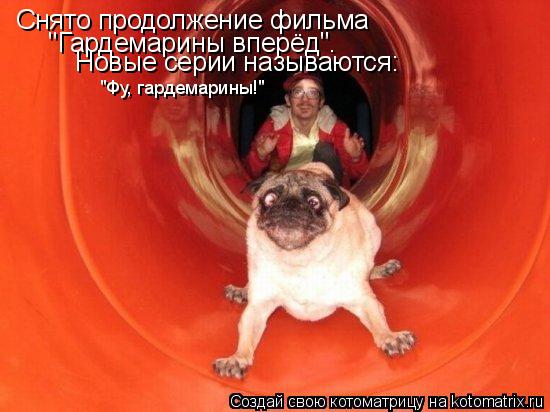 Котоматрица: Снято продолжение фильма  "Гардемарины вперёд". Новые серии называются:  "Фу, гардемарины!"