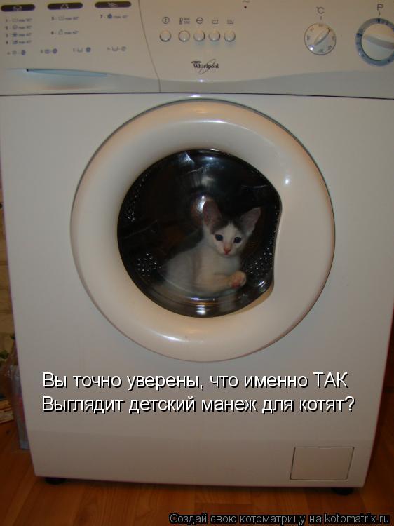 Котоматрица: Вы точно уверены, что именно ТАК Выглядит детский манеж для котят?