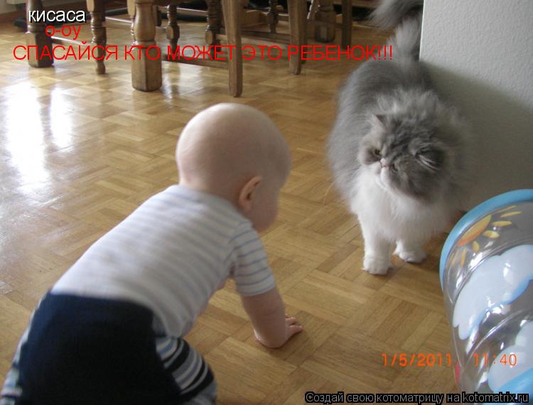 Котоматрица: кисаса о-оу СПАСАЙСЯ КТО МОЖЕТ ЭТО РЕБЕНОК!!!