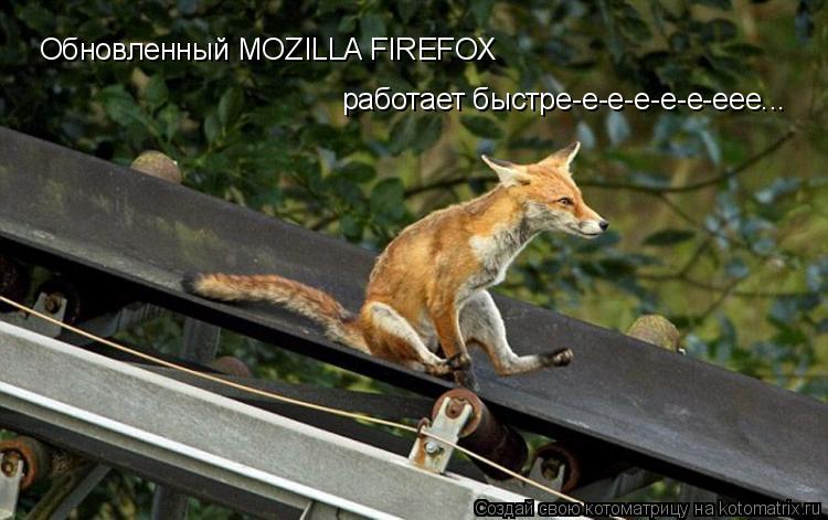 Обновленный MOZILLA FIREFOX работает быстре-е-е-е-е-е-еее...... Котоматрица: Обновленный MOZILLA FIREFOX работает быстре-е-е-е-е-е-еее...
